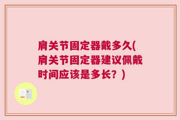 肩关节固定器戴多久(肩关节固定器建议佩戴时间应该是多长?)