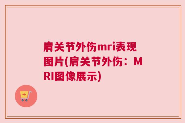 肩关节外伤mri表现图片(肩关节外伤:MRI图像展示)