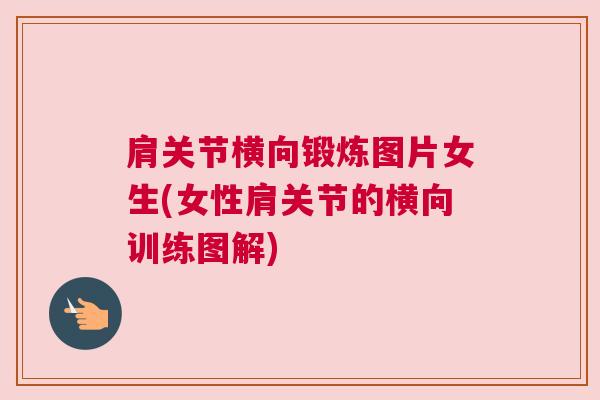 肩关节横向锻炼图片女生(女性肩关节的横向训练图解)