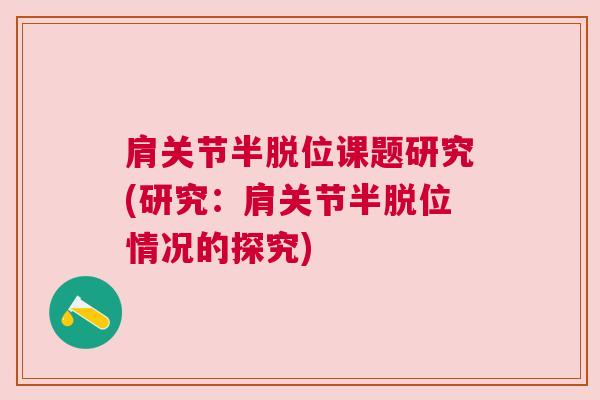 肩关节半脱位课题研究(研究:肩关节半脱位情况的探究)
