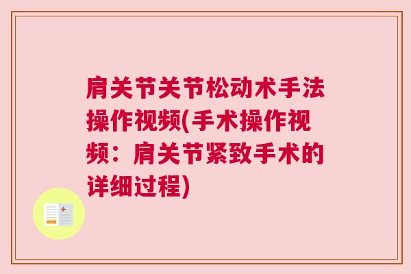 肩关节关节松动术手法操作视频(手术操作视频:肩关节紧致手术的详细过程)