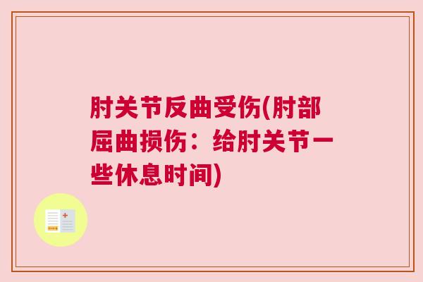 肘关节反曲受伤(肘部屈曲损伤：给肘关节一些休息时间)