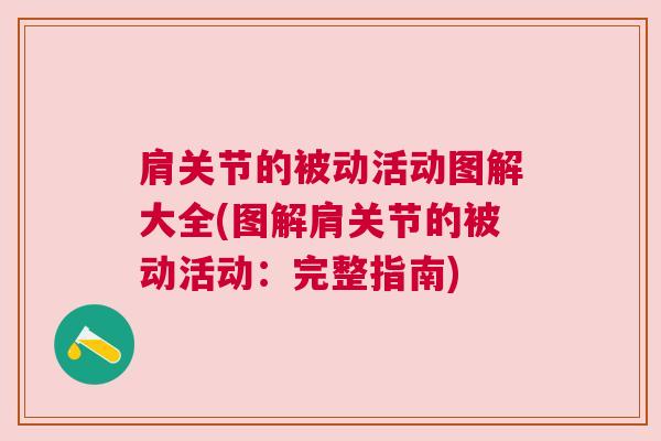 肩关节的被动活动图解大全(图解肩关节的被动活动:完整指南)