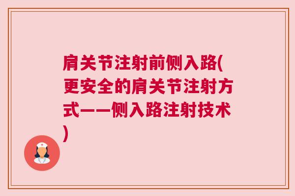 肩关节注射前侧入路(更安全的肩关节注射方式——侧入路注射技术)