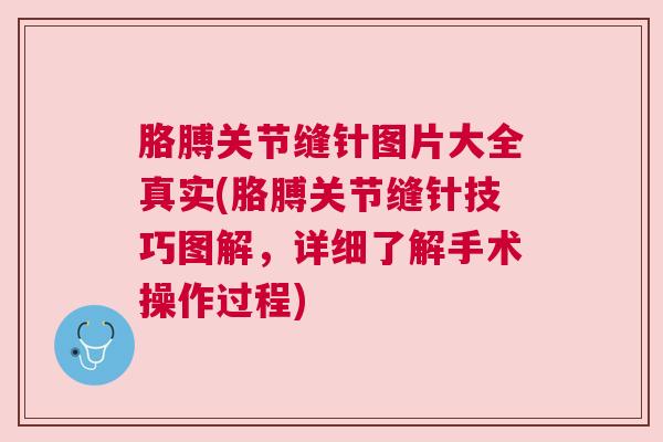 胳膊关节缝针图片大全真实(胳膊关节缝针技巧图解,详细了解手术操作过程)