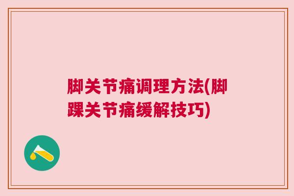 脚关节痛调理方法(脚踝关节痛缓解技巧)
