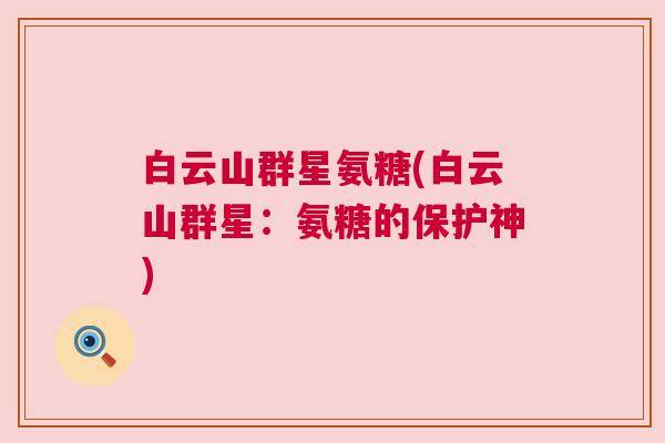 白云山群星氨糖(白云山群星:氨糖的保护神)