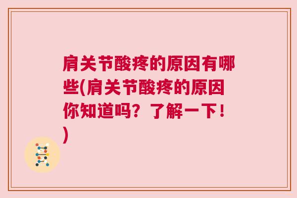 肩关节酸疼的原因有哪些(肩关节酸疼的原因你知道吗？了解一下！)