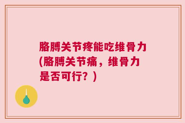 胳膊关节疼能吃维骨力(胳膊关节痛,维骨力是否可行?)