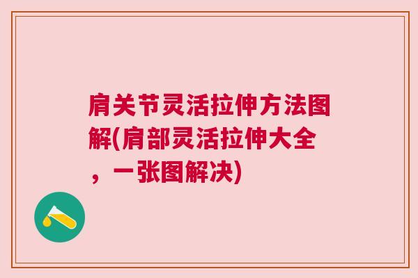 肩关节灵活拉伸方法图解(肩部灵活拉伸大全,一张图解决)