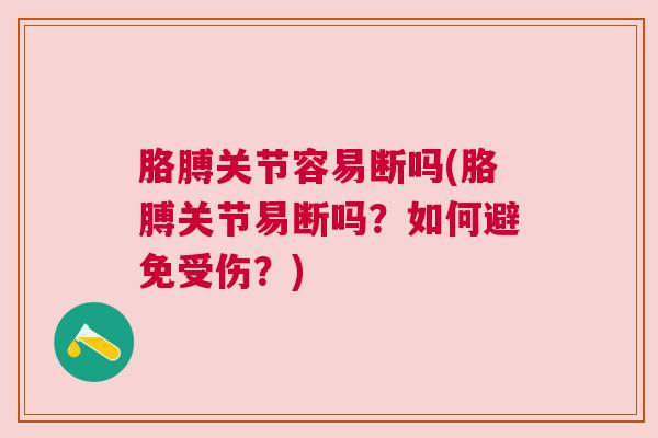 胳膊关节容易断吗(胳膊关节易断吗？如何避免受伤？)