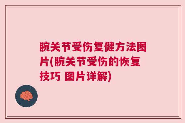 腕关节受伤复健方法图片(腕关节受伤的恢复技巧 图片详解)