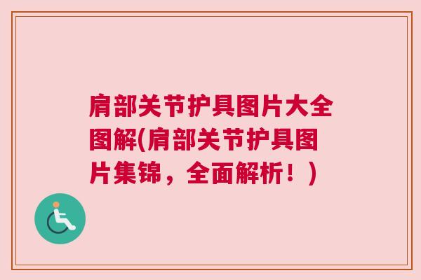 肩部关节护具图片大全图解(肩部关节护具图片集锦,全面解析!)