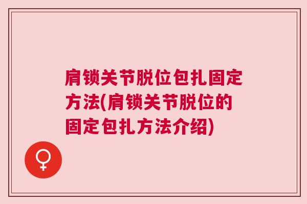 肩锁关节脱位包扎固定方法(肩锁关节脱位的固定包扎方法介绍)