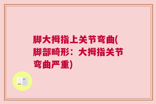 脚大拇指上关节弯曲(脚部畸形:大拇指关节弯曲严重)