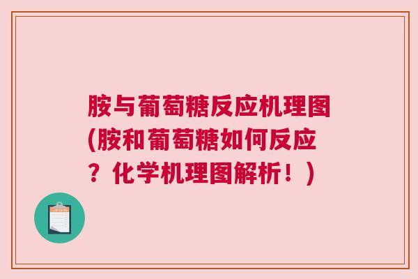 胺与葡萄糖反应机理图(胺和葡萄糖如何反应?化学机理图解析!)
