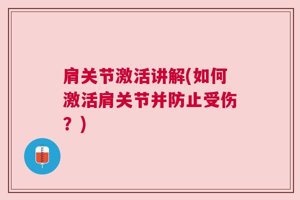 肩关节激活讲解(如何激活肩关节并防止受伤?)