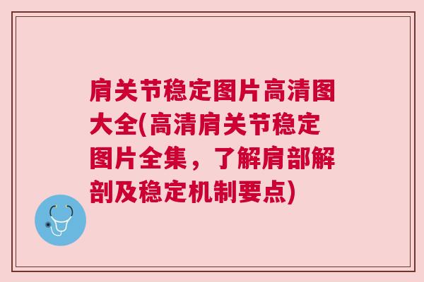 肩关节稳定图片高清图大全(高清肩关节稳定图片全集，了解肩部解剖及稳定机制要点)