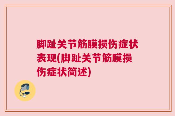 脚趾关节筋膜损伤症状表现(脚趾关节筋膜损伤症状简述)