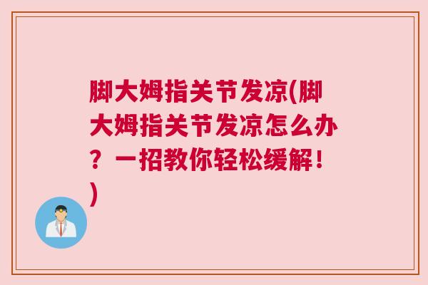 脚大姆指关节发凉(脚大姆指关节发凉怎么办?一招教你轻松缓解!) 脚大姆指关节发凉(脚大姆指关节发凉怎么办?一招教你轻松缓解!)