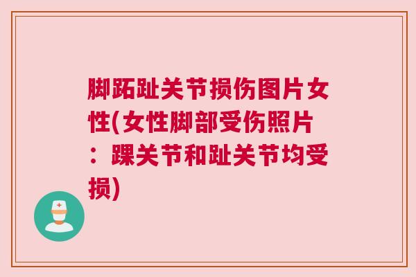 脚跖趾关节损伤图片女性(女性脚部受伤照片:踝关节和趾关节均受损)