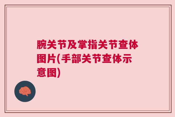 腕关节及掌指关节查体图片(手部关节查体示意图)