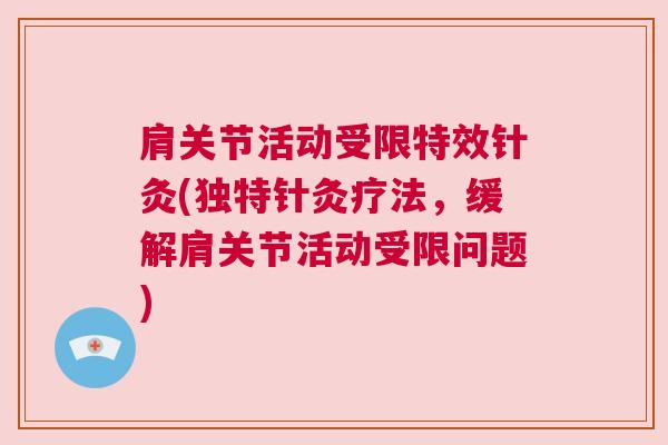 肩关节活动受限特效针灸(独特针灸疗法，缓解肩关节活动受限问题)