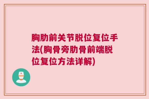 胸肋前关节脱位复位手法(胸骨旁肋骨前端脱位复位方法详解)