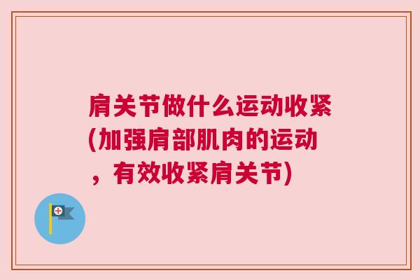 肩关节做什么运动收紧(加强肩部肌肉的运动,有效收紧肩关节)