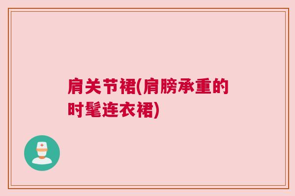 肩关节裙(肩膀承重的时髦连衣裙)
