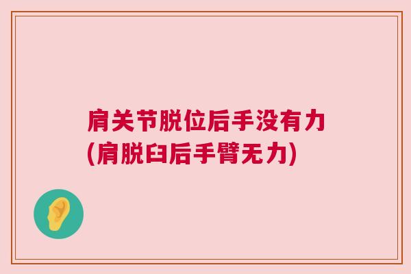 肩关节脱位后手没有力(肩脱臼后手臂无力)