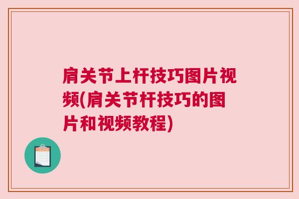肩关节上杆技巧图片视频(肩关节杆技巧的图片和视频教程) 肩关节上杆技巧图片视频(肩关节杆技巧的图片和视频教程)