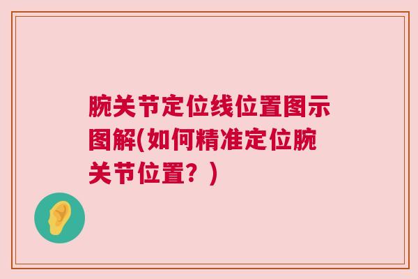 腕关节定位线位置图示图解(如何精准定位腕关节位置?)