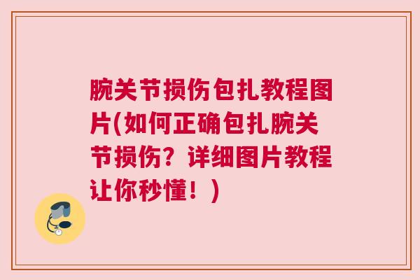 腕关节损伤包扎教程图片(如何正确包扎腕关节损伤？详细图片教程让你秒懂！)