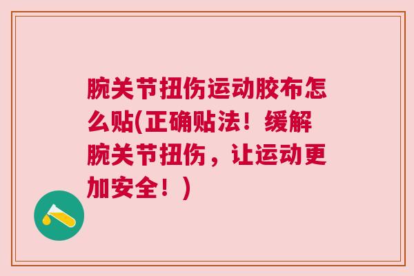 腕关节扭伤运动胶布怎么贴(正确贴法!缓解腕关节扭伤,让运动更加安全!)