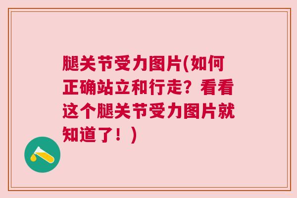 腿关节受力图片(如何正确站立和行走？看看这个腿关节受力图片就知道了！)