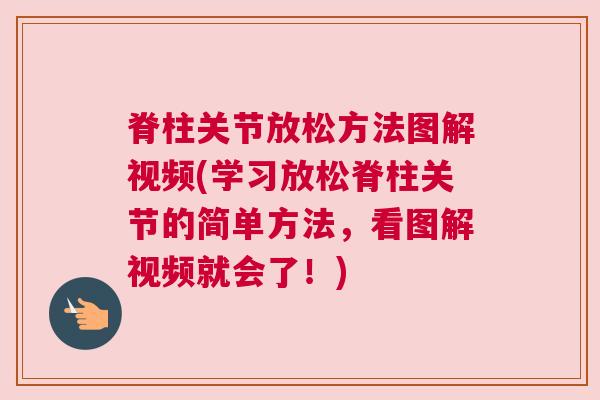 脊柱关节放松方法图解视频(学习放松脊柱关节的简单方法,看图解视频就会了!)