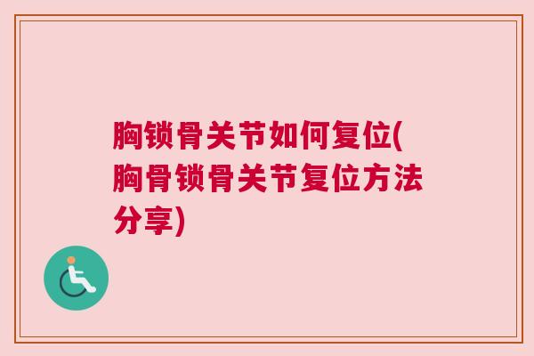 胸锁骨关节如何复位(胸骨锁骨关节复位方法分享)