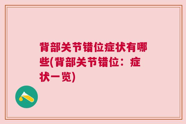 背部关节错位症状有哪些(背部关节错位：症状一览)