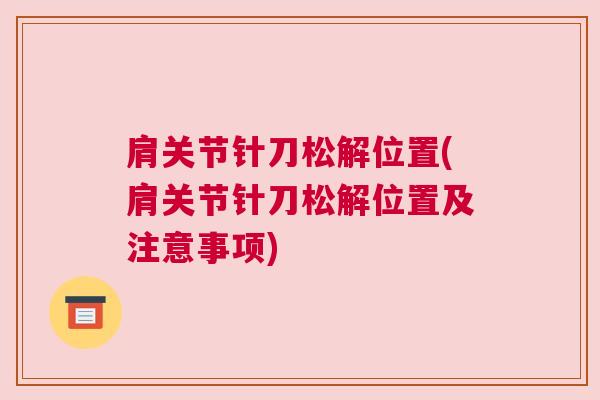 肩关节针刀松解位置(肩关节针刀松解位置及注意事项)