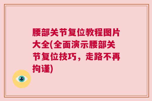 腰部关节复位教程图片大全(全面演示腰部关节复位技巧,走路不再拘谨)