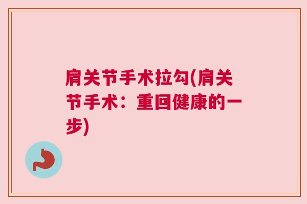 肩关节手术拉勾(肩关节手术：重回健康的一步)