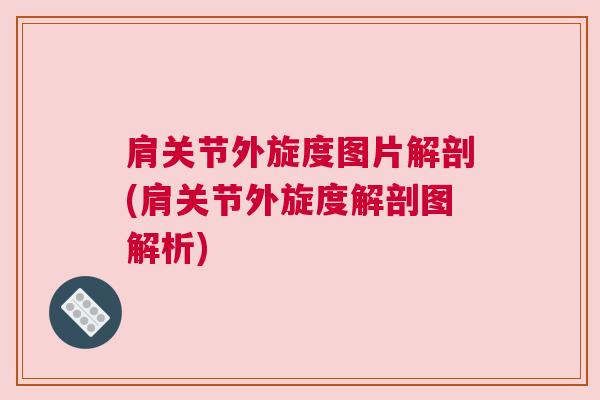 肩关节外旋度图片解剖(肩关节外旋度解剖图解析)