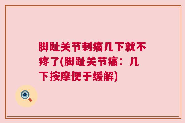 脚趾关节刺痛几下就不疼了(脚趾关节痛：几下按摩便于缓解)