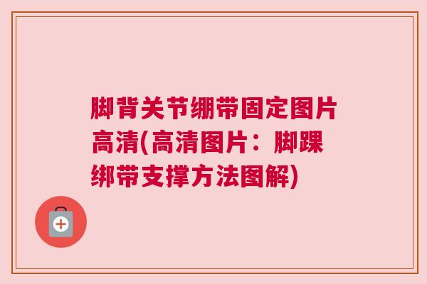 脚背关节绷带固定图片高清(高清图片:脚踝绑带支撑方法图解)