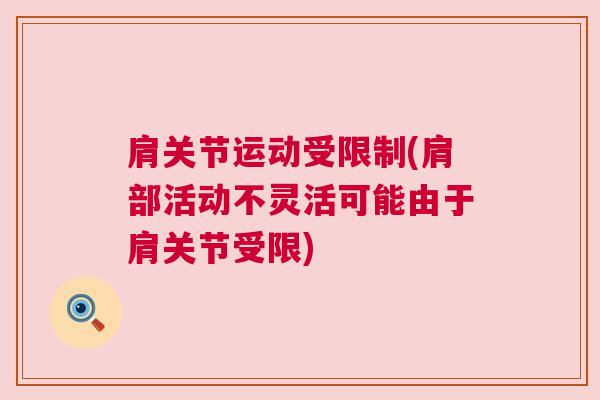 肩关节运动受限制(肩部活动不灵活可能由于肩关节受限)