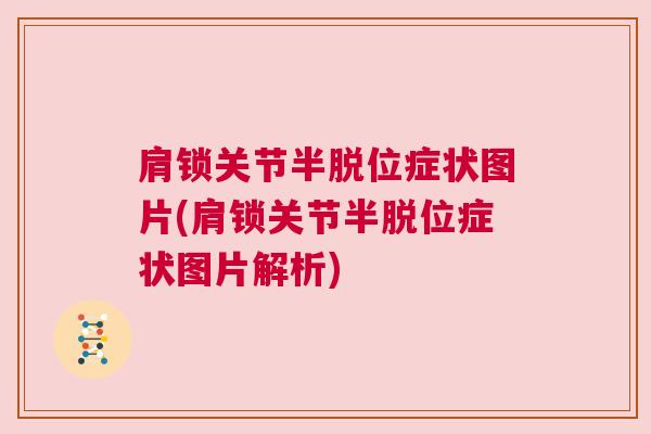 肩锁关节半脱位症状图片(肩锁关节半脱位症状图片解析) 肩锁关节半脱位症状图片(肩锁关节半脱位症状图片解析)