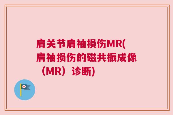 肩关节肩袖损伤MR(肩袖损伤的磁共振成像(MR)诊断)