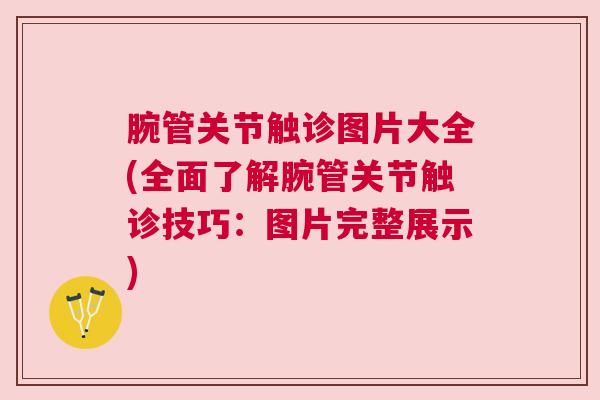 腕管关节触诊图片大全(全面了解腕管关节触诊技巧:图片完整展示) 腕管关节触诊图片大全(全面了解腕管关节触诊技巧:图片完整展示)