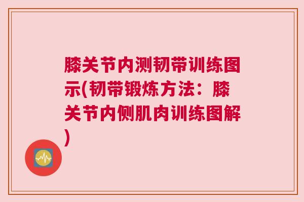 膝关节内测韧带训练图示(韧带锻炼方法：膝关节内侧肌肉训练图解)